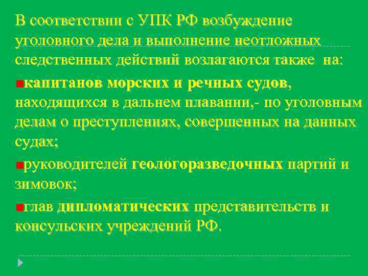 В соответствии с УПК РФ возбуждение уголовного дела и выполнение неотложных следственных действий возлагаются