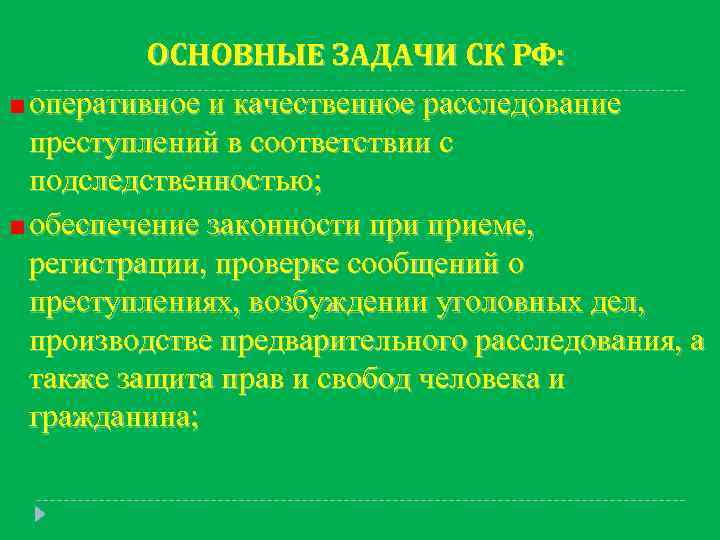 ОСНОВНЫЕ ЗАДАЧИ СК РФ: оперативное и качественное расследование преступлений в соответствии с подследственностью; обеспечение