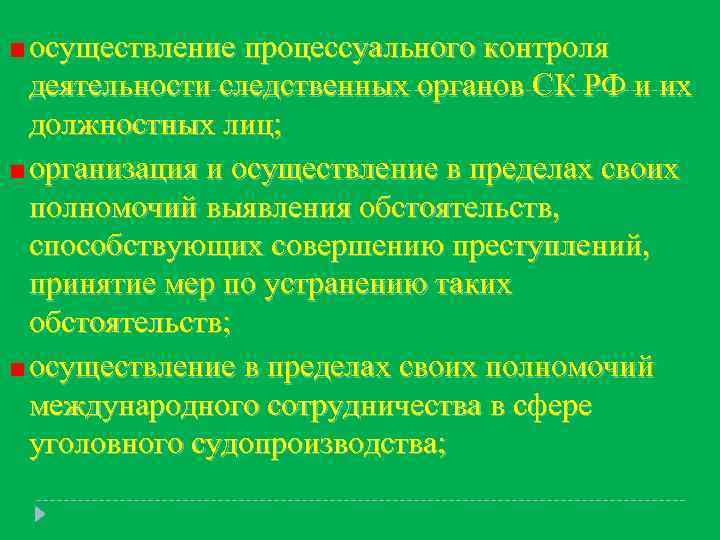 осуществление процессуального контроля деятельности следственных органов СК РФ и их должностных лиц; организация и