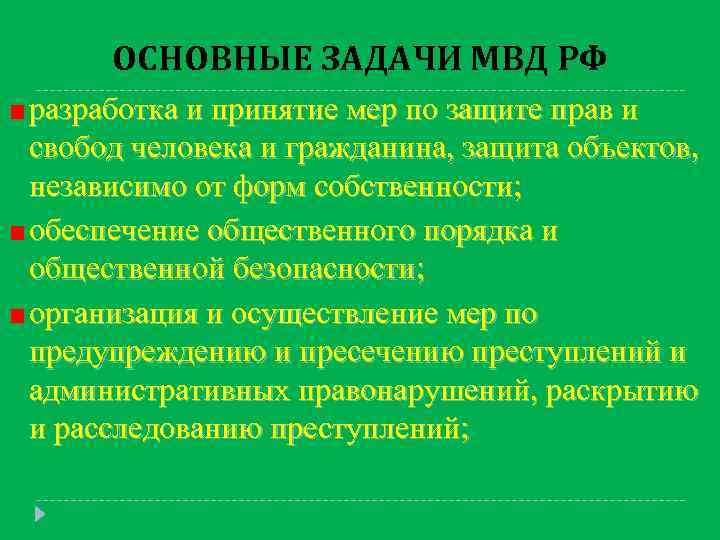 ОСНОВНЫЕ ЗАДАЧИ МВД РФ разработка и принятие мер по защите прав и свобод человека