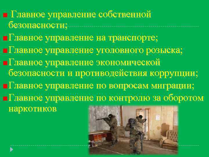 Главное управление собственной безопасности; Главное управление на транспорте; Главное управление уголовного розыска; Главное управление