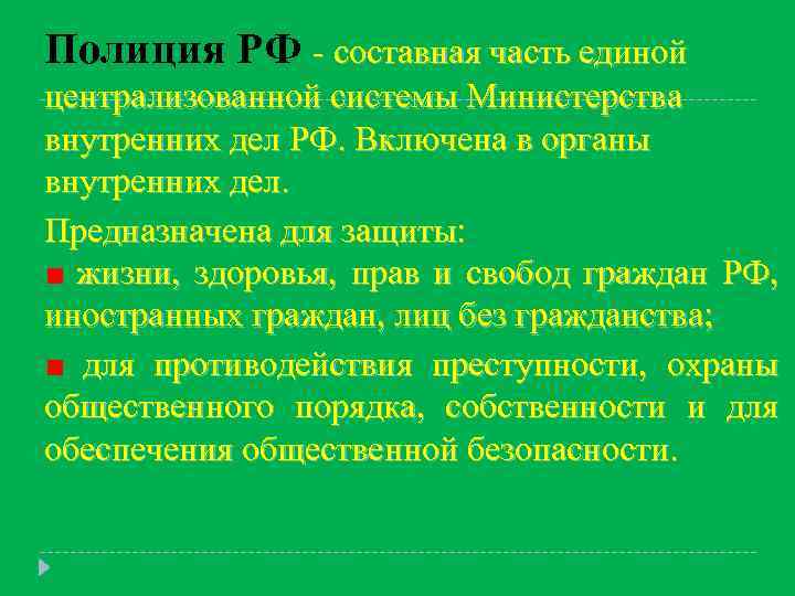 Полиция РФ - составная часть единой централизованной системы Министерства внутренних дел РФ. Включена в