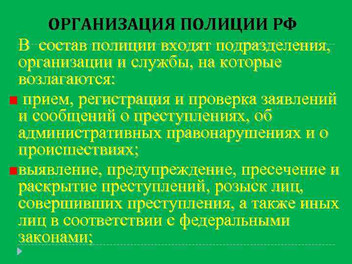 Организация полиции. Службы и подразделения входящие в состав полиции. Организация полиции в РФ. Организации состав полиции. В состав полиции входят подразделения.