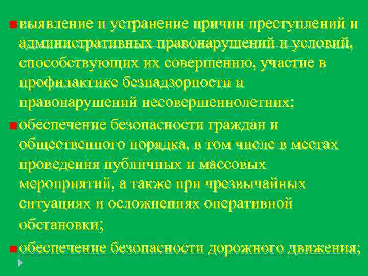 выявление и устранение причин преступлений и административных правонарушений и условий, способствующих их совершению, участие