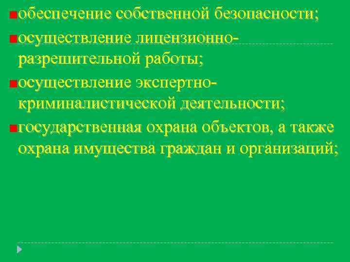 обеспечение собственной безопасности; осуществление лицензионноразрешительной работы; осуществление экспертнокриминалистической деятельности; государственная охрана объектов, а также
