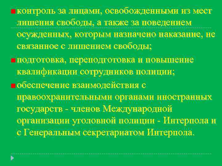 контроль за лицами, освобожденными из мест лишения свободы, а также за поведением осужденных, которым