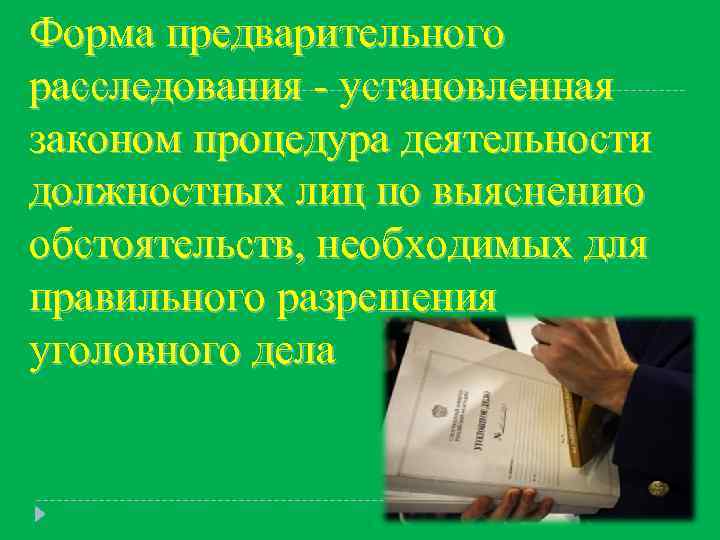 Форма предварительного расследования - установленная законом процедура деятельности должностных лиц по выяснению обстоятельств, необходимых