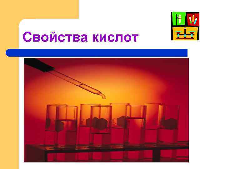 Свойства кислот 