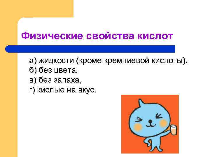 Физические свойства кислот а) жидкости (кроме кремниевой кислоты), б) без цвета, в) без запаха,