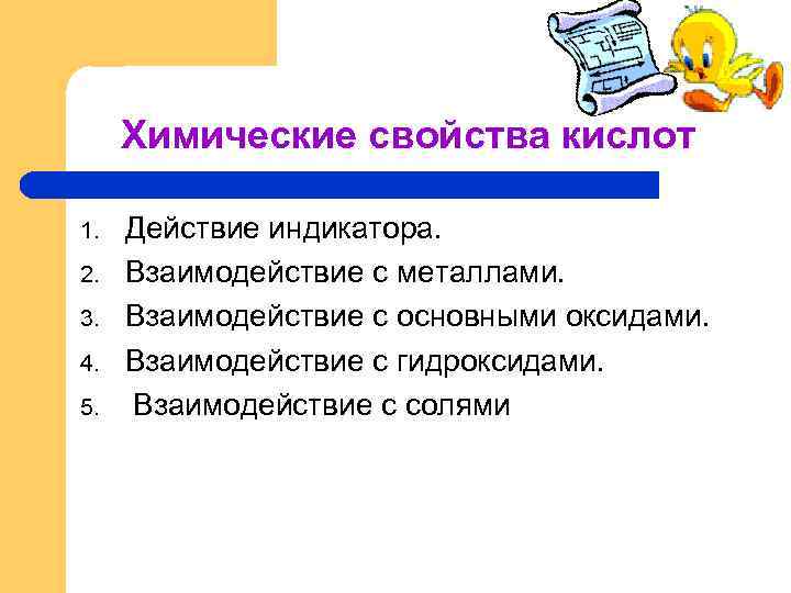 Химические свойства кислот 1. 2. 3. 4. 5. Действие индикатора. Взаимодействие с металлами. Взаимодействие