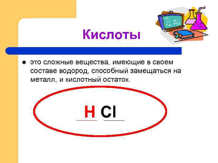 Кислоты l это сложные вещества, имеющие в своем составе водород, способный замещаться на металл,