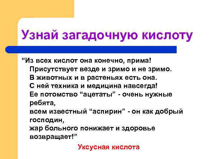 Узнай загадочную кислоту “Из всех кислот она конечно, прима! Присутствует везде и зримо и