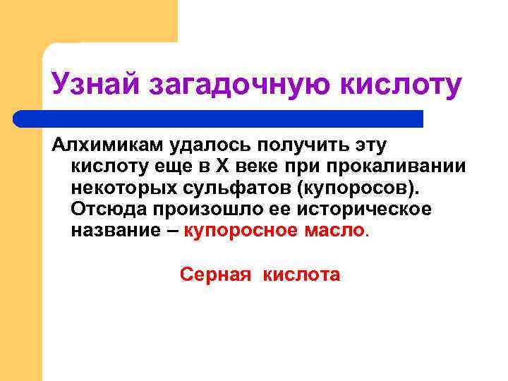Узнай загадочную кислоту Алхимикам удалось получить эту кислоту еще в X веке при прокаливании