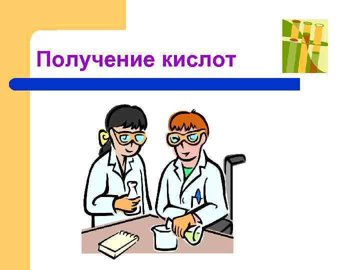 Получение кислот 