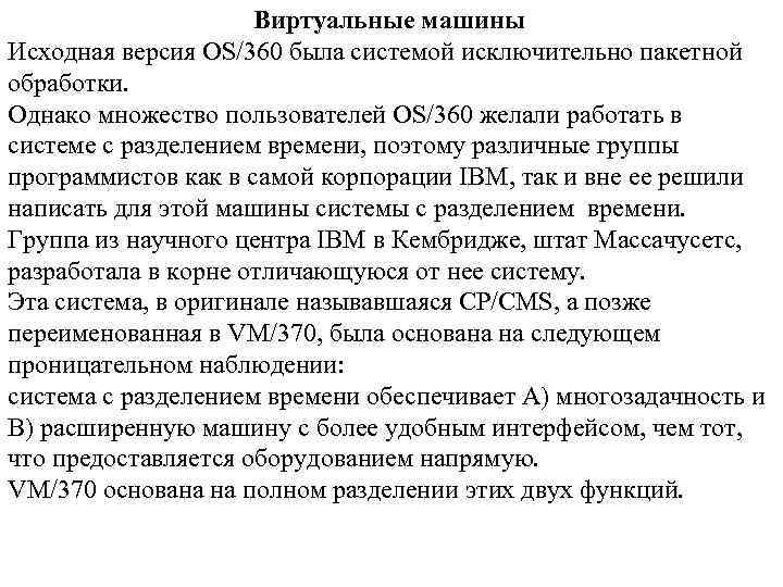 Виртуальные машины Исходная версия OS/360 была системой исключительно пакетной обработки. Однако множество пользователей OS/360