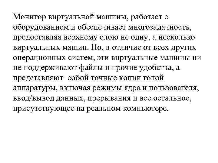 Монитор виртуальной машины, работает с оборудованием и обеспечивает многозадачность, предоставляя верхнему слою не одну,