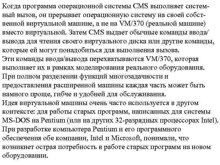 Когда программа операционной системы CMS выполняет системный вызов, он прерывает операционную систему на своей