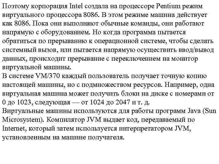 Поэтому корпорация Intel создала на процессоре Pentium режим виртуального процессора 8086. В этом режиме