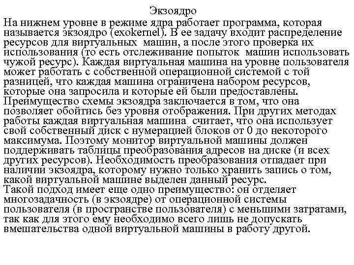 Экзоядро На нижнем уровне в режиме ядра работает программа, которая называется экзоядро (exokernel). В