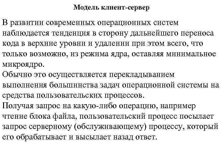 Модель клиент-сервер В развитии современных операционных систем наблюдается тенденция в сторону дальнейшего переноса кода