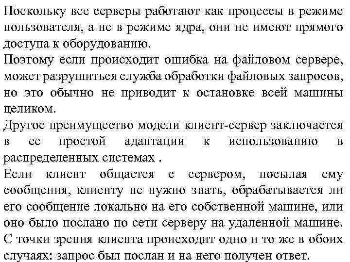 Поскольку все серверы работают как процессы в режиме пользователя, а не в режиме ядра,