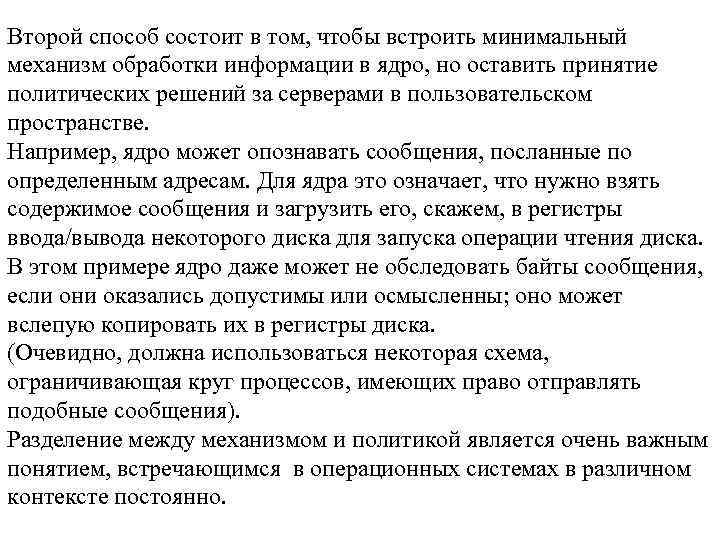 Второй способ состоит в том, чтобы встроить минимальный механизм обработки информации в ядро, но
