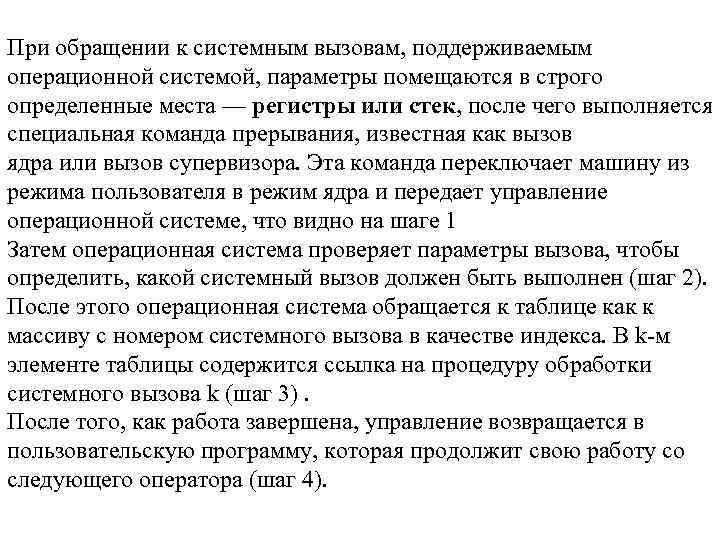 При обращении к системным вызовам, поддерживаемым операционной системой, параметры помещаются в строго определенные места
