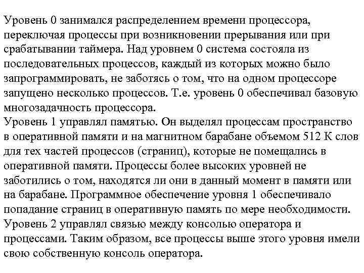 Уровень 0 занимался распределением времени процессора, переключая процессы при возникновении прерывания или при срабатывании
