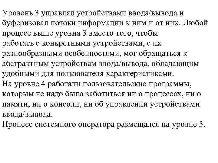 Уровень 3 управлял устройствами ввода/вывода и буферизовал потоки информации к ним и от них.
