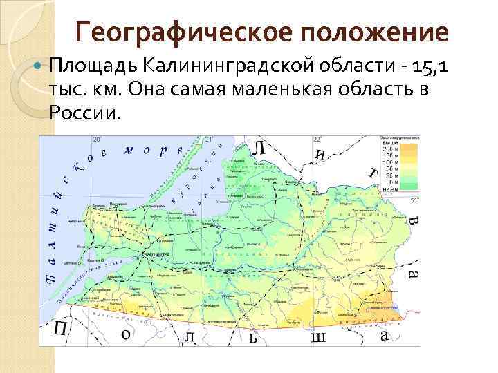 Географическое положение Площадь Калининградской области - 15, 1 тыс. км. Она самая маленькая область