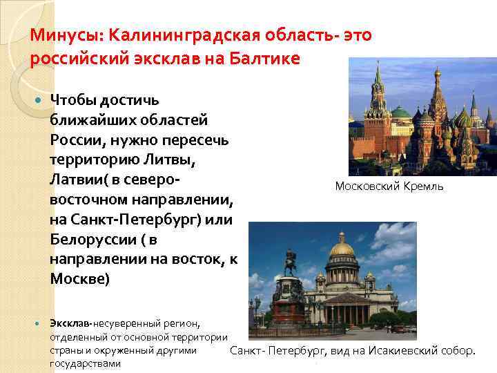 Минусы: Калининградская область- это российский эксклав на Балтике Чтобы достичь ближайших областей России, нужно