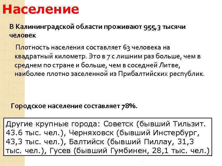 Население В Калининградской области проживают 955, 3 тысячи человек Плотность населения составляет 63 человека