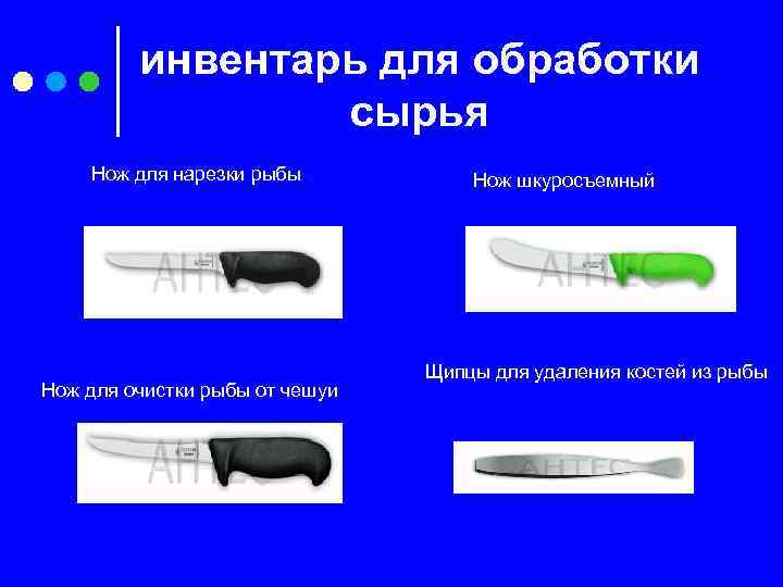 инвентарь для обработки сырья Нож для нарезки рыбы Нож для очистки рыбы от чешуи