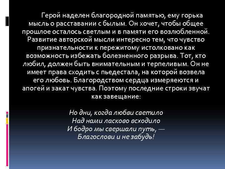 Герой наделен благородной памятью, ему горька мысль о расставании с былым. Он хочет, чтобы