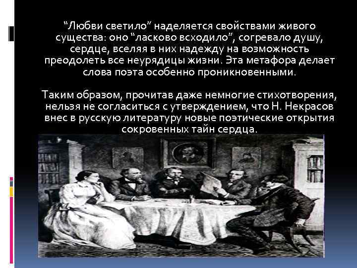“Любви светило” наделяется свойствами живого существа: оно “ласково всходило”, согревало душу, сердце, вселяя в