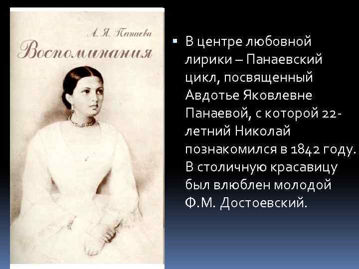 Произведения любовной лирики. Цикл Некрасова посвященный Панаевой. Некрасов с Панаевой. Некрасов Панаевский цикл. Стихи посвященные Авдотье Панаевой Некрасов.