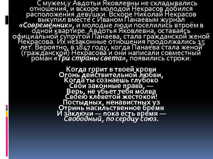 С мужем, у Авдотьи Яковлевны не складывались отношения, и вскоре молодой Некрасов добился расположения