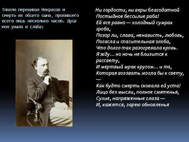 Тяжело переживал Некрасов и смерть их общего сына, прожившего всего лишь несколько часов. Душа