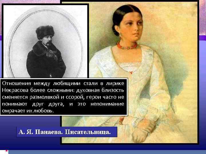 Отношения между любящими стали в лирике Некрасова более сложными: духовная близость сменяется размолвкой и