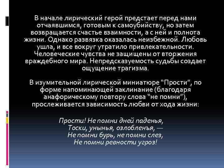 В начале лирический герой предстает перед нами отчаявшимся, готовым к самоубийству, но затем возвращается