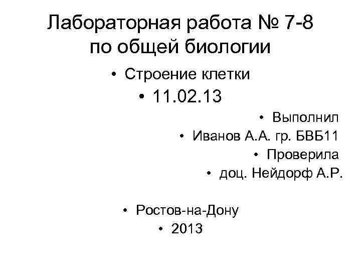 Лабораторная работа № 7 -8 по общей биологии • Строение клетки • 11. 02.