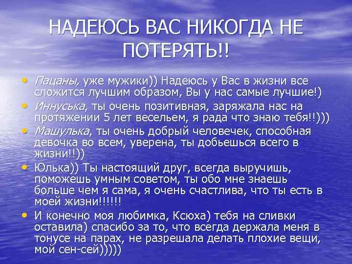 НАДЕЮСЬ ВАС НИКОГДА НЕ ПОТЕРЯТЬ!! • Пацаны, уже мужики)) Надеюсь у Вас в жизни