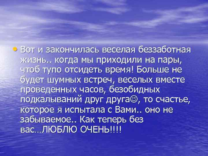  • Вот и закончилась веселая беззаботная жизнь. . когда мы приходили на пары,