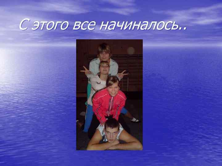 С этого все начиналось. . 