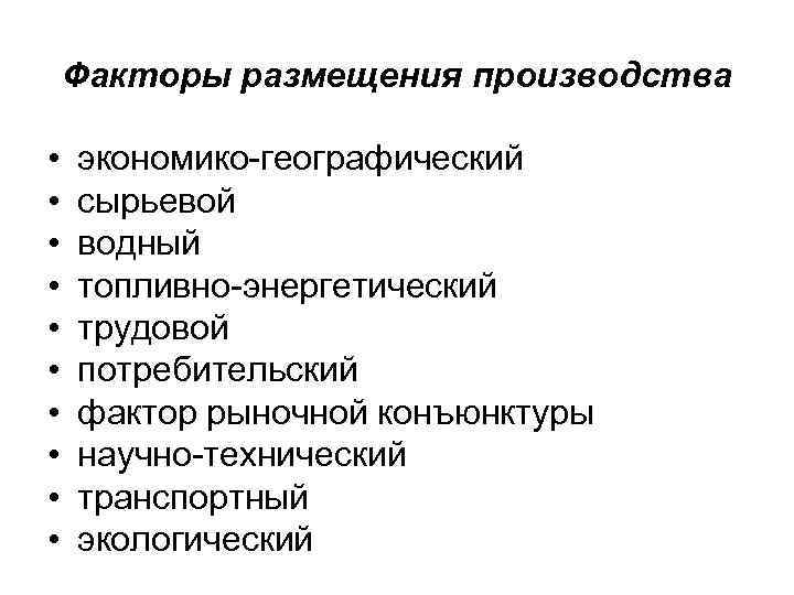 Факторы размещения сырьевой потребительской. Факторы размещения. Фактором размещения потребительский трудовой сырьевой. Потребительский фактор какие отрасли. Размещение производства.