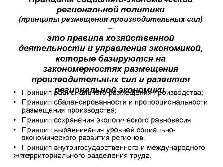 Принципы социально-экономической региональной политики (принципы размещения производительных сил) – это правила хозяйственной деятельности и