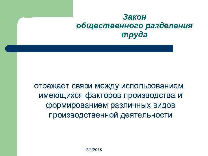 Между использованием. Закон разделения труда. Закон разделения общественного труда. Закон растущего разделения труда. Закон разделения труда в экономике.