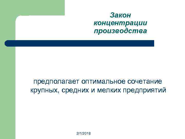 Закон концентрации производства предполагает оптимальное сочетание крупных, средних и мелких предприятий 2/1/2018 