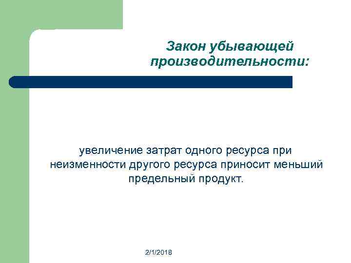 Закон убывающей производительности: увеличение затрат одного ресурса при неизменности другого ресурса приносит меньший предельный