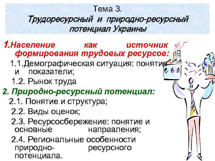 Тема 3. Трудоресурсный и природно-ресурсный потенциал Украины 1. Население как источник формирования трудовых ресурсов: